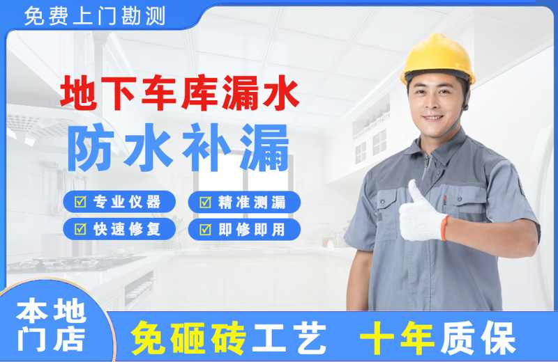 固原地下车库漏水维修